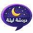 cXWJsS65KQw-channel-avatar-دردشة_ليلية and 2 more