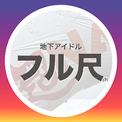 地下アイドル 推し活(フル尺)ちゃんねるアイコン画像