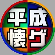 平成懐ゲー大学
