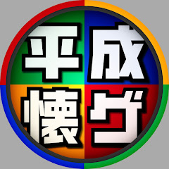 平成懐ゲー大学