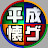 平成懐ゲー大学