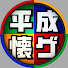 T5WKpjYQJZI-channel-avatar-平成懐ゲー大学