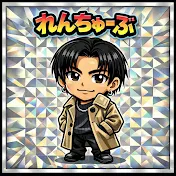 れんちゅーぶ【男性心理・恋愛心理学】