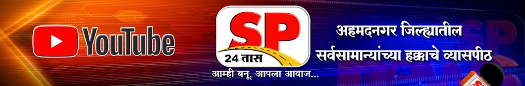 SP 24 News यूट्यूब चैनल अवतार