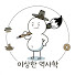 bTyEi0vlugk-channel-avatar-이상한 역사학