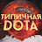 Типичная Дота