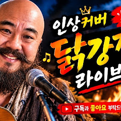 인상 갱생 닭강정 live