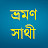 Vromon Sathi / ভ্রমণ সাথী 