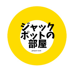 ジャックポットの部屋【ジャックポット切り抜き】アイコン画像
