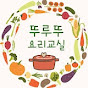 뚜루뚜요리교실