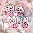 0Rm45mBKe6E-channel-avatar-청춘인생