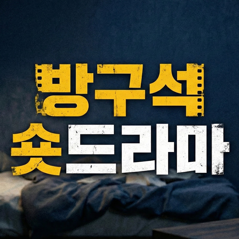방구석 숏드라마