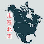 走遍北美 logo