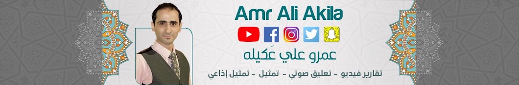 Amr Ali Akila Avatar de chaîne YouTube