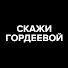 tEuPl82vkC4-channel-avatar-Скажи Гордеевой 