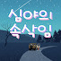 Kfo8aNYjrq0-channel-avatar-심야의 속삭임