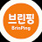 @brinpingtv