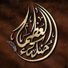 حُنْكَةُ الْعُظمَاء - 7ounka 