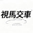 aOPVZIqaD-Q-channel-avatar-視馬交車