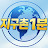 @지구촌1분