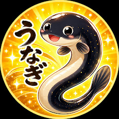 うなぎ