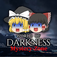 闇世界ミステリーZONE【ゆっくり解説】