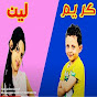 قناة لين وكريم 