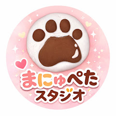 まにゅぺたスタジオ🐾