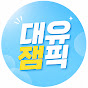 대유잼픽