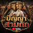 b92_CI9WlJI-channel-avatar-ปัญญาสามก๊ก