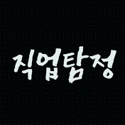 직업탐정
