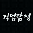yZ6c765iB0U-channel-avatar-직업탐정