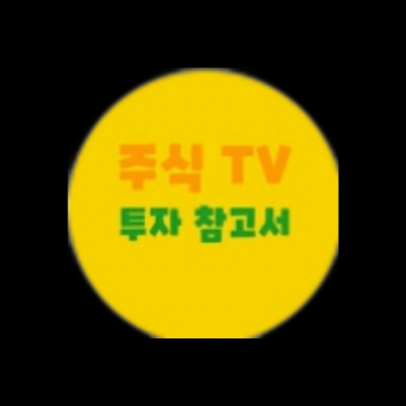 주식투자 참고서(주참)