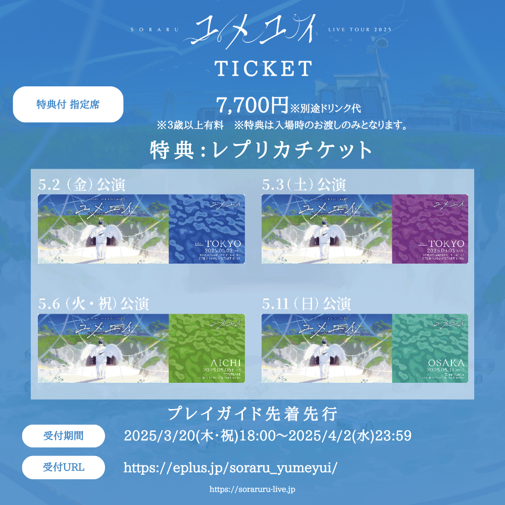 そらる ユメユイ 入場特典 レプリカチケット ブロマイド 大阪