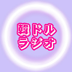 韓ドルラジオ