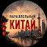 lXLwLV9-ZSs-channel-avatar-Параллельный Китай