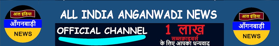 ALL INDIA ANGANWADI NEWS Avatar de canal de YouTube