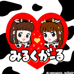 みるくがーる