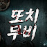 nwMQZc6Kbkk-channel-avatar-또치무비