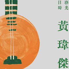 黃瑋傑 - Topicアイコン画像