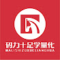 码力十足学量化