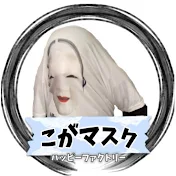 こがマスク
