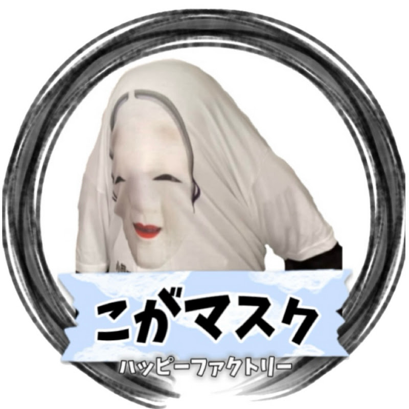 こがマスク YouTubeチャンネル画像