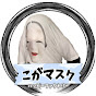 こがマスク