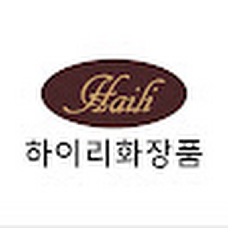 하이리화장품