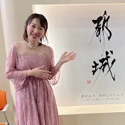 かみやまさみ【ピアノ指導動画】
