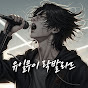 유일무이 락발라드