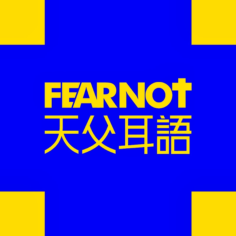 FearNot·天父耳語 Logo