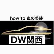 手入れを楽しむ洗車術【DW関西】