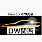 水が使えない環境の洗車術【DW関西】